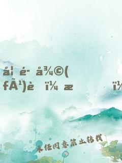 妖魔復(fù)蘇：我，人族守護(hù)神！
